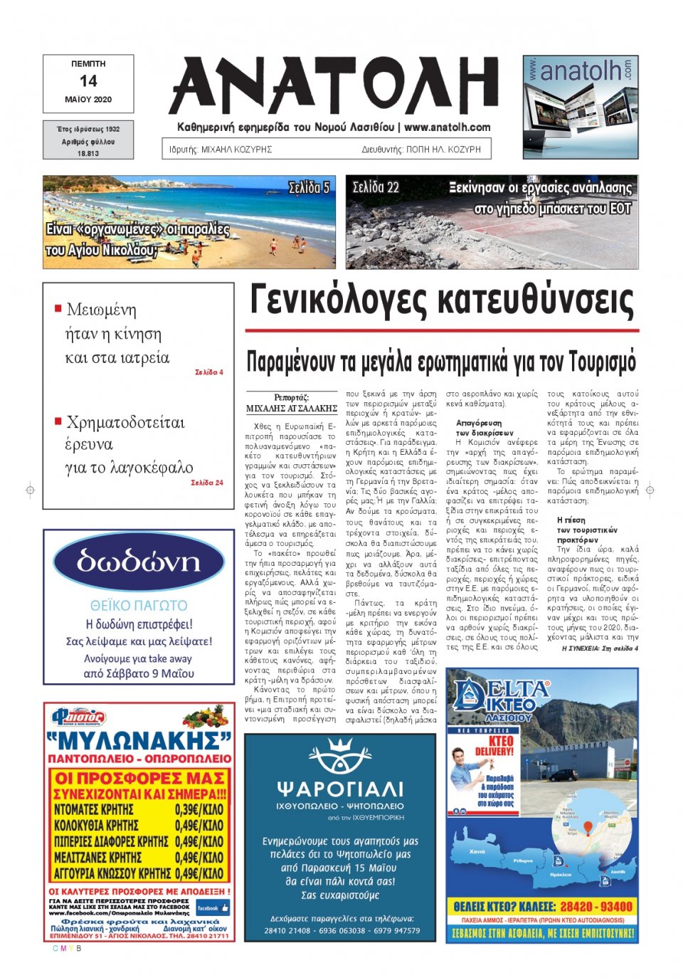 Πρωτοσέλιδο Εφημερίδας - ΑΝΑΤΟΛΗ ΛΑΣΙΘΙΟΥ - 2020-05-14