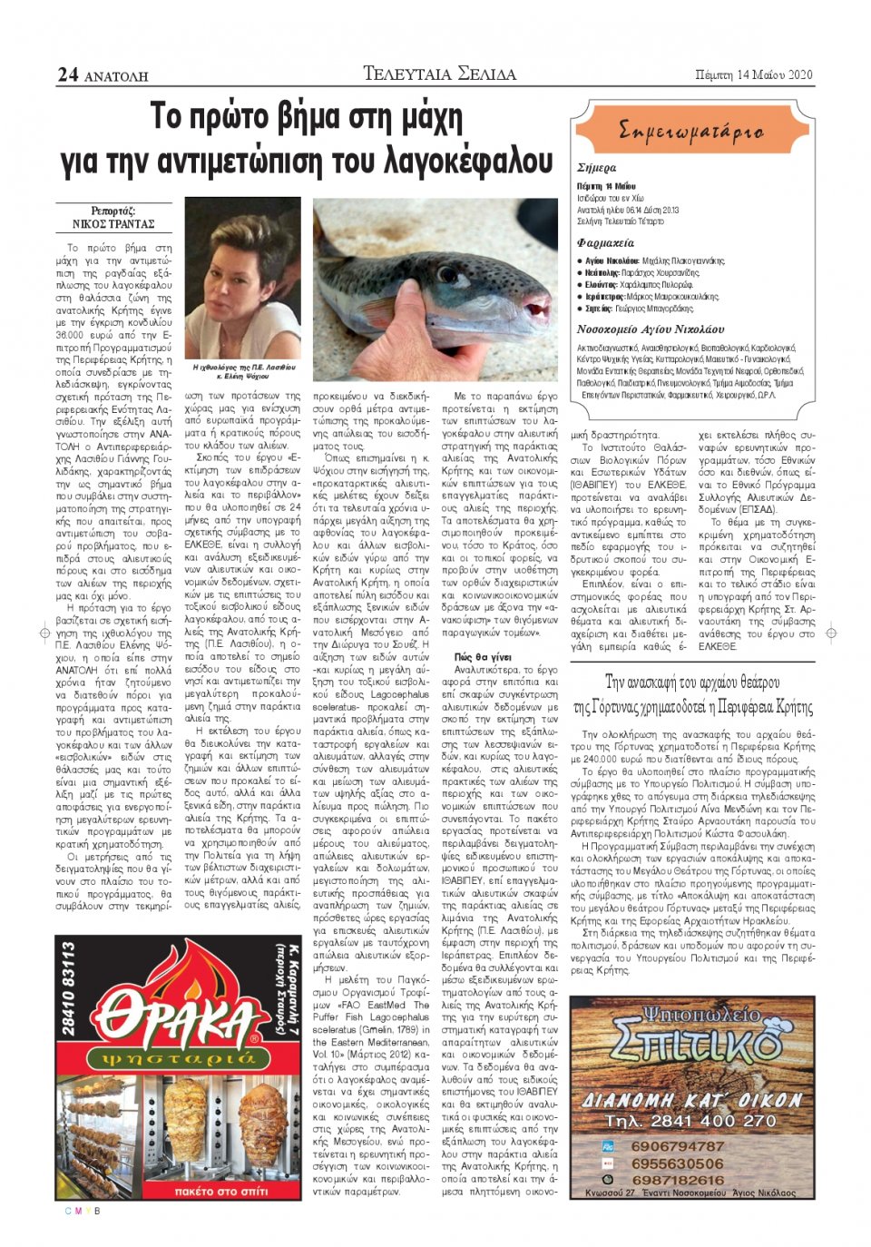 Οπισθόφυλλο Εφημερίδας - ΑΝΑΤΟΛΗ ΛΑΣΙΘΙΟΥ - 2020-05-14