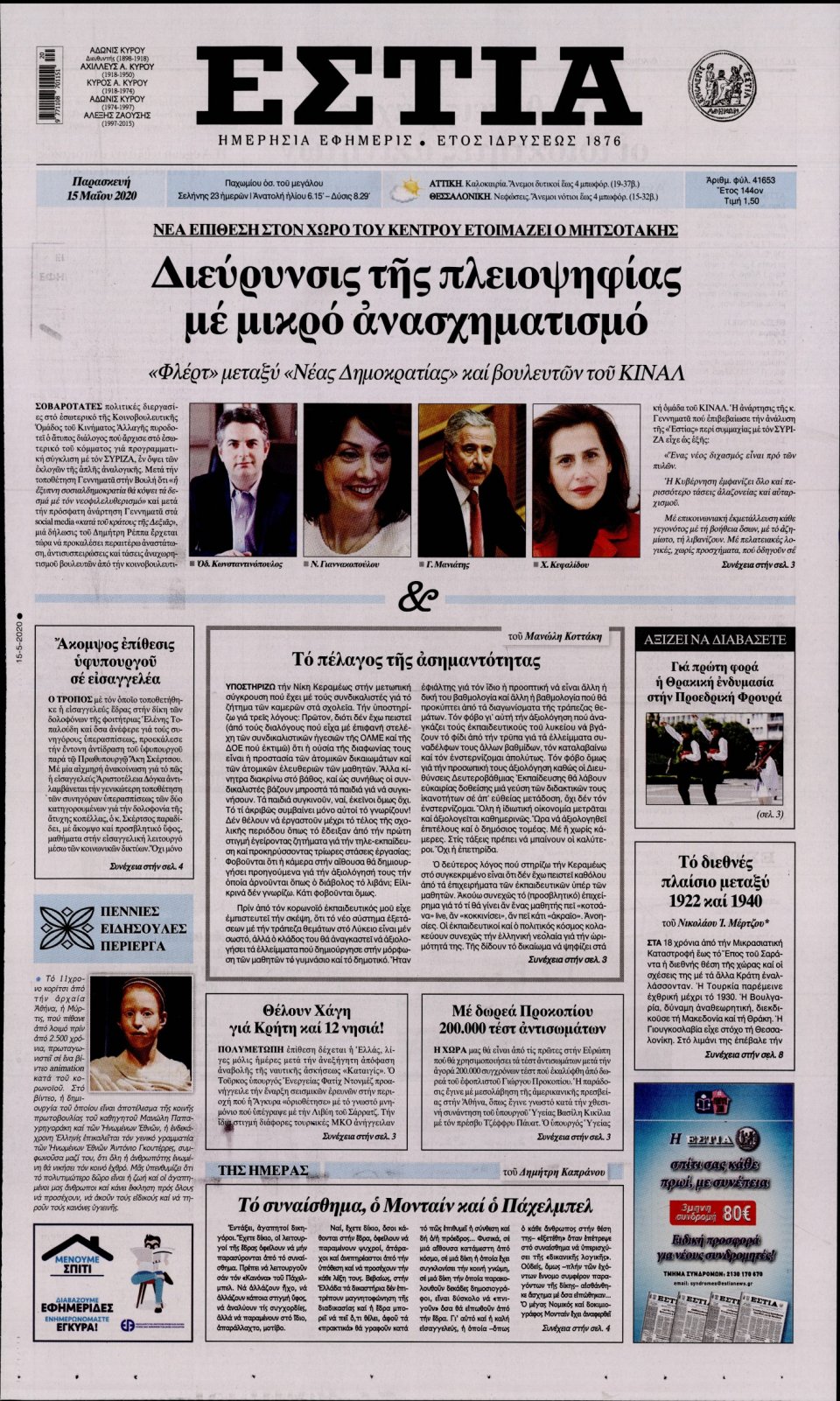 Πρωτοσέλιδο Εφημερίδας - Εστία - 2020-05-15