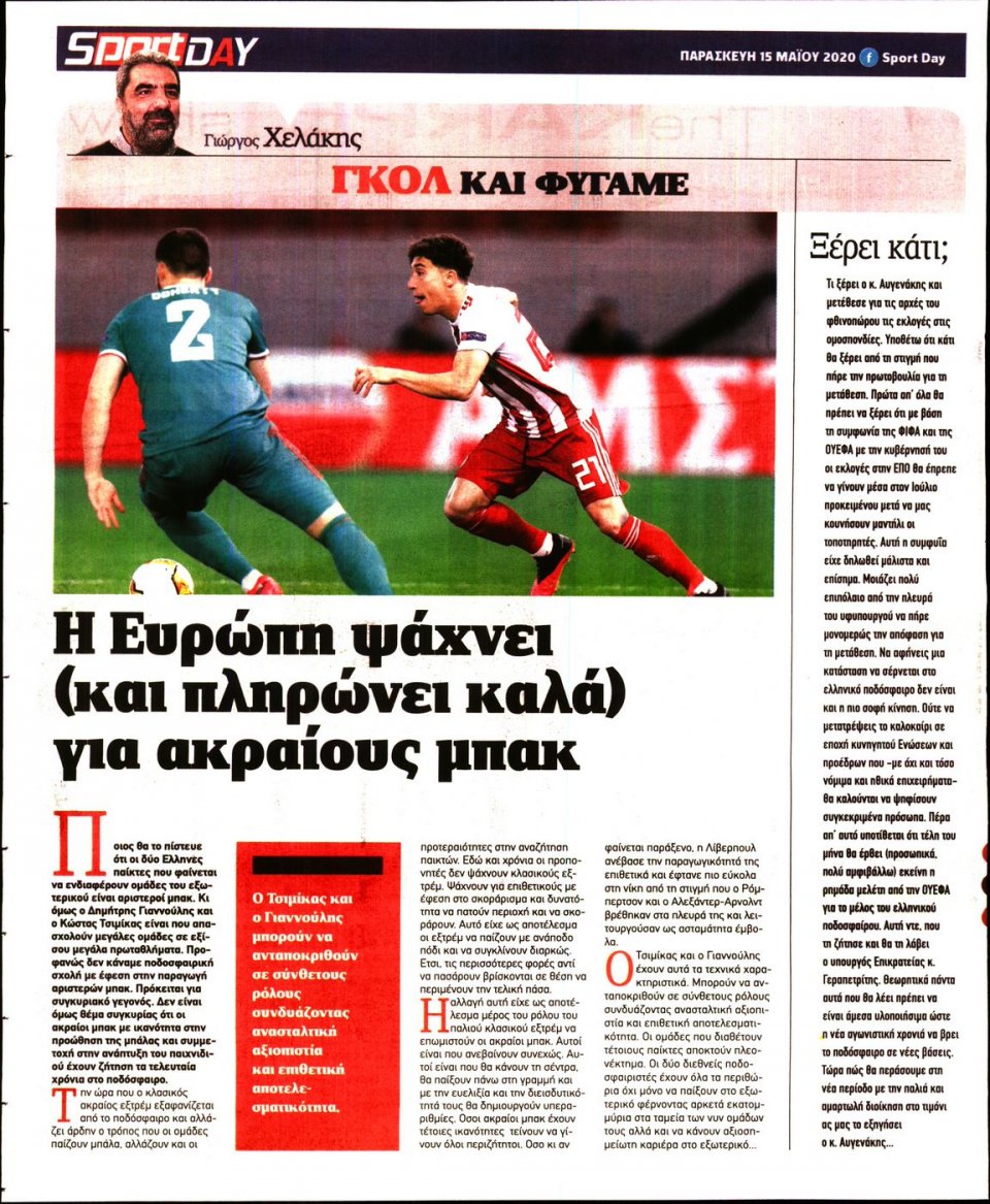 Οπισθόφυλλο Εφημερίδας - Sportday - 2020-05-15