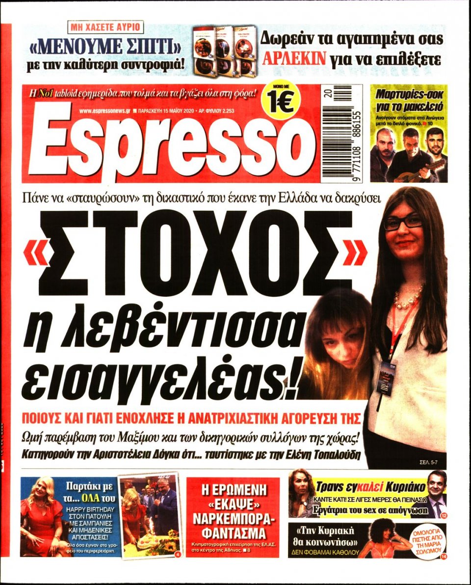 Πρωτοσέλιδο Εφημερίδας - Espresso - 2020-05-15