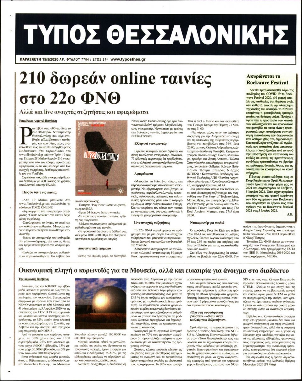 Οπισθόφυλλο Εφημερίδας - ΤΥΠΟΣ ΘΕΣΣΑΛΟΝΙΚΗΣ - 2020-05-15