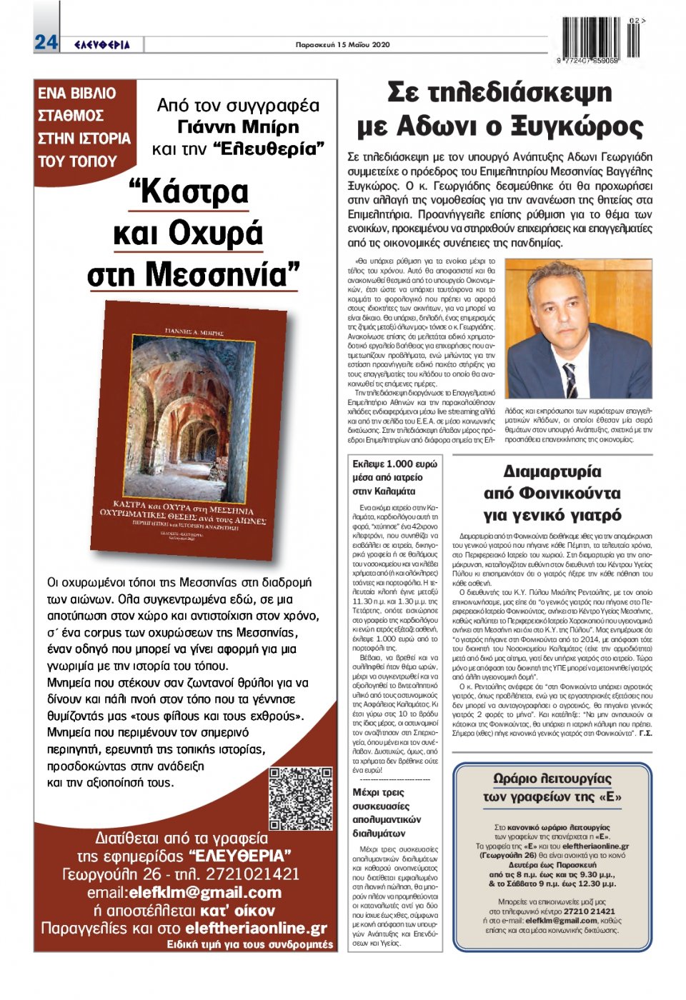 Οπισθόφυλλο Εφημερίδας - ΕΛΕΥΘΕΡΙΑ ΚΑΛΑΜΑΤΑΣ - 2020-05-15