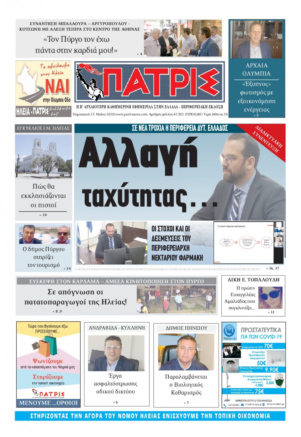 Πρωτοσέλιδο Εφημερίδας - ΠΑΤΡΙΣ ΠΥΡΓΟΥ - 2020-05-15