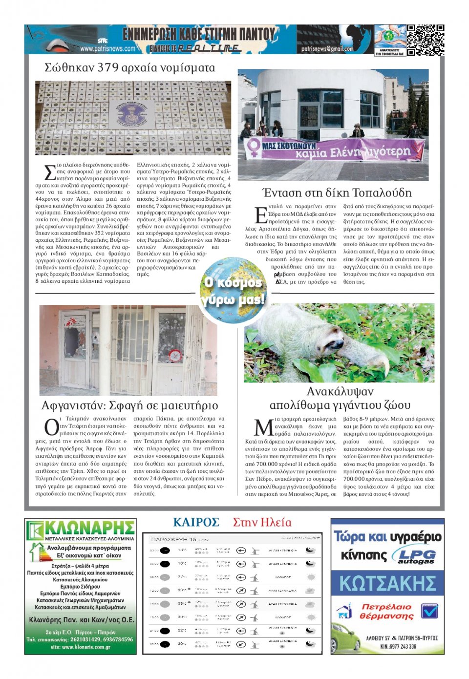 Οπισθόφυλλο Εφημερίδας - ΠΑΤΡΙΣ ΠΥΡΓΟΥ - 2020-05-15
