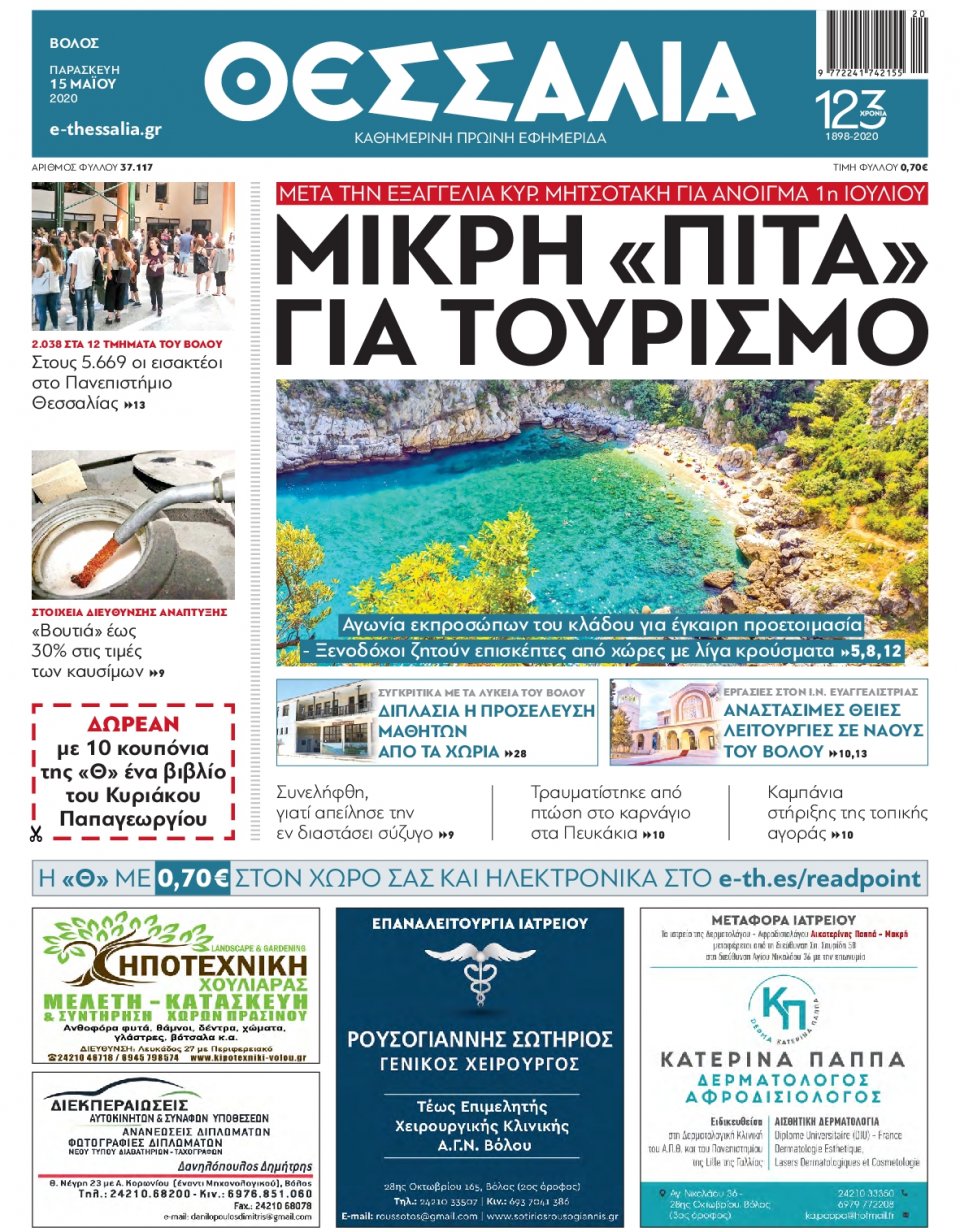 Πρωτοσέλιδο Εφημερίδας - ΘΕΣΣΑΛΙΑ ΒΟΛΟΥ - 2020-05-15