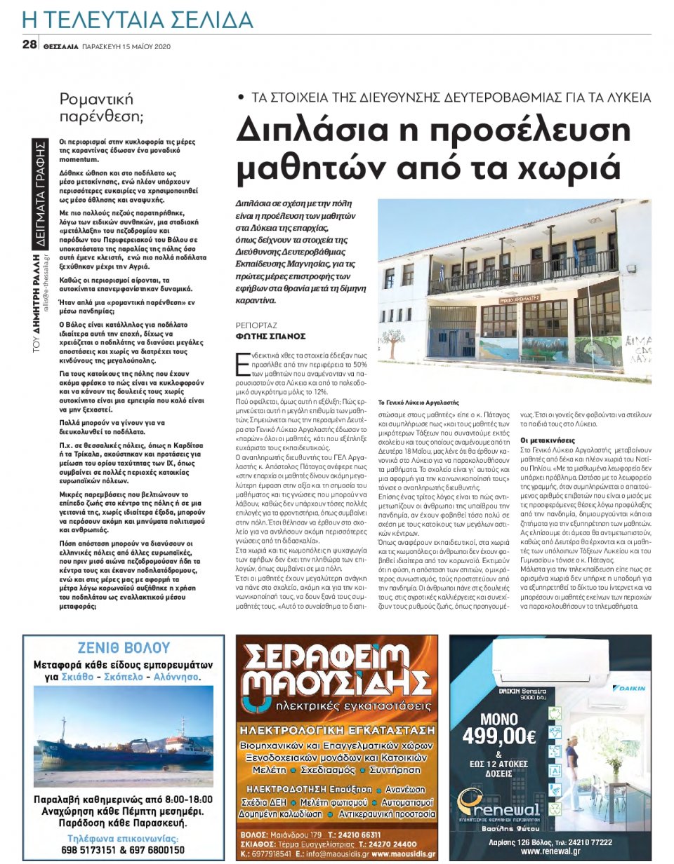 Οπισθόφυλλο Εφημερίδας - ΘΕΣΣΑΛΙΑ ΒΟΛΟΥ - 2020-05-15