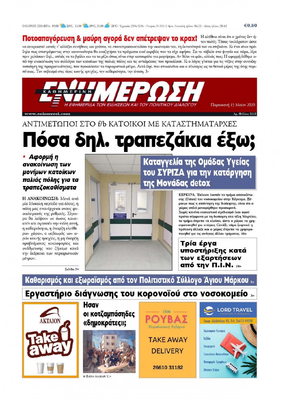 Πρωτοσέλιδο Εφημερίδας - ΕΝΗΜΕΡΩΣΗ ΚΕΡΚΥΡΑΣ - 2020-05-15