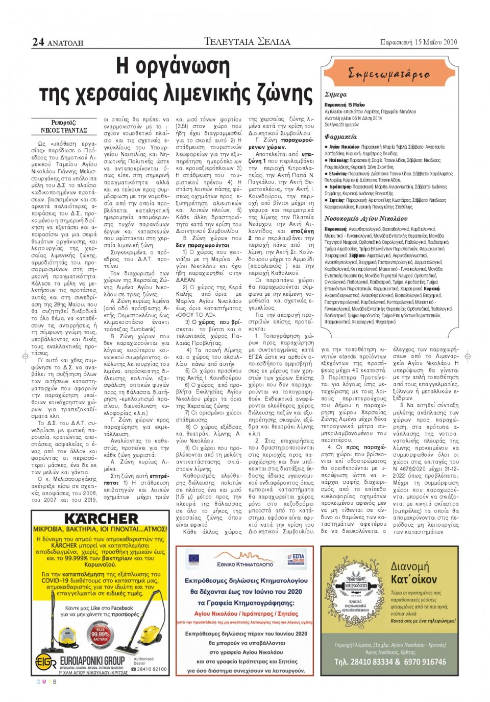Οπισθόφυλλο Εφημερίδας - ΑΝΑΤΟΛΗ ΛΑΣΙΘΙΟΥ - 2020-05-15