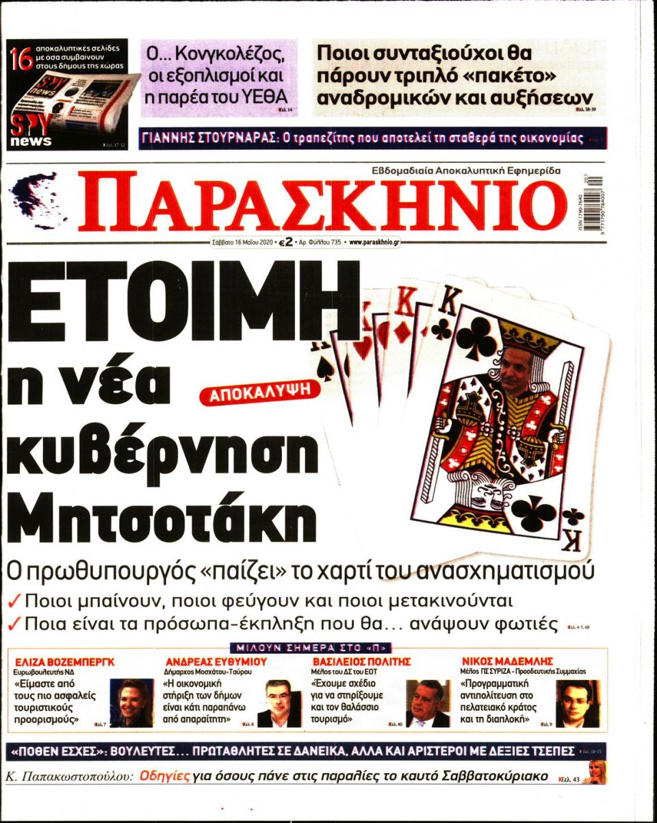 Πρωτοσέλιδο Εφημερίδας - ΤΟ ΠΑΡΑΣΚΗΝΙΟ - 2020-05-16