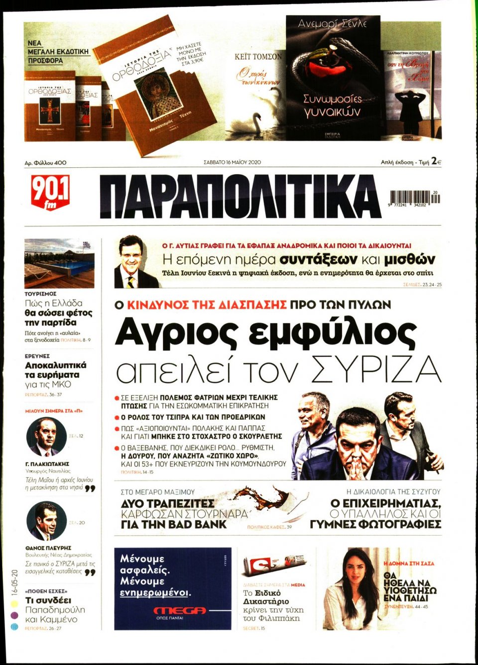 Πρωτοσέλιδο Εφημερίδας - ΠΑΡΑΠΟΛΙΤΙΚΑ - 2020-05-16