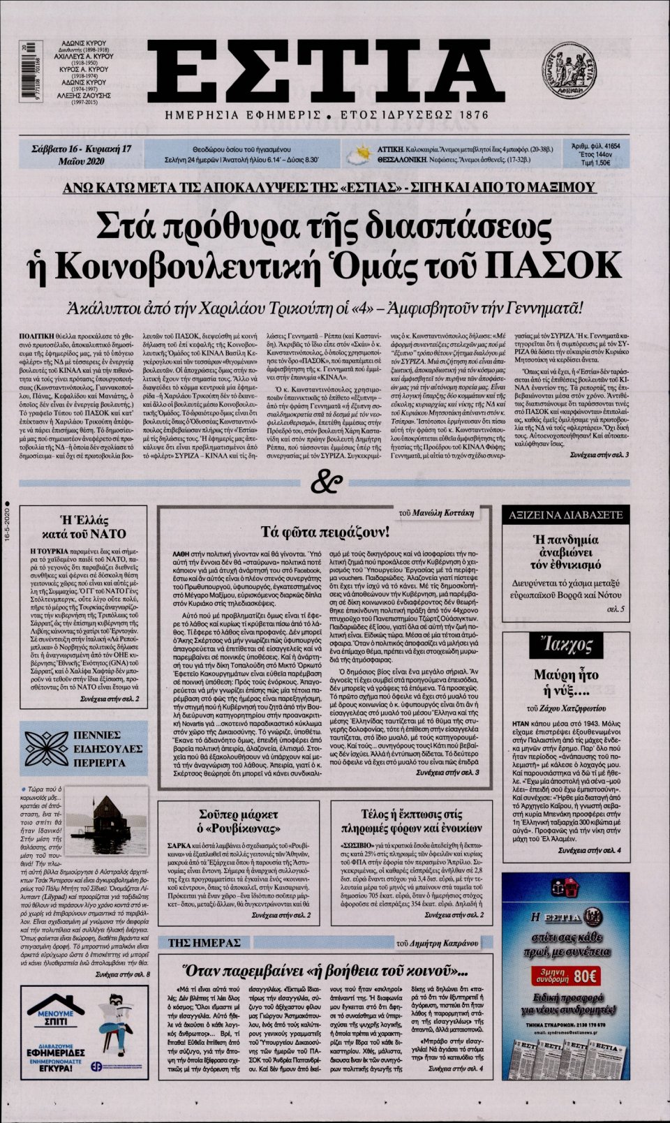 Πρωτοσέλιδο Εφημερίδας - Εστία - 2020-05-16