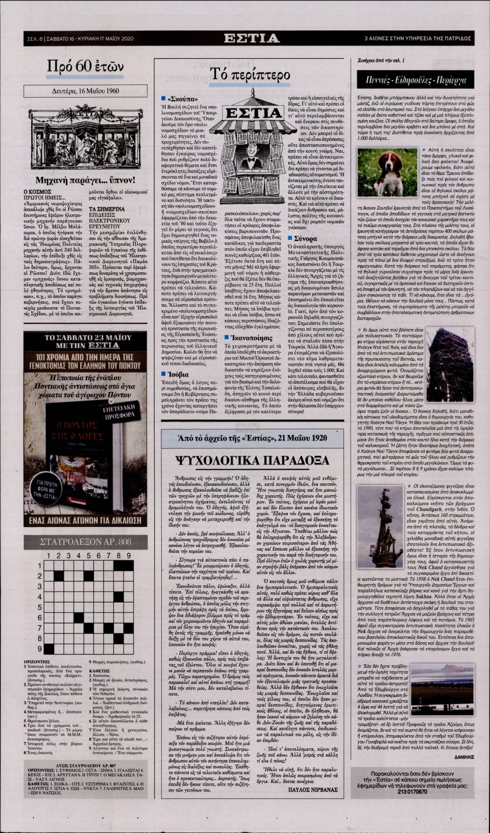 Οπισθόφυλλο Εφημερίδας - Εστία - 2020-05-16