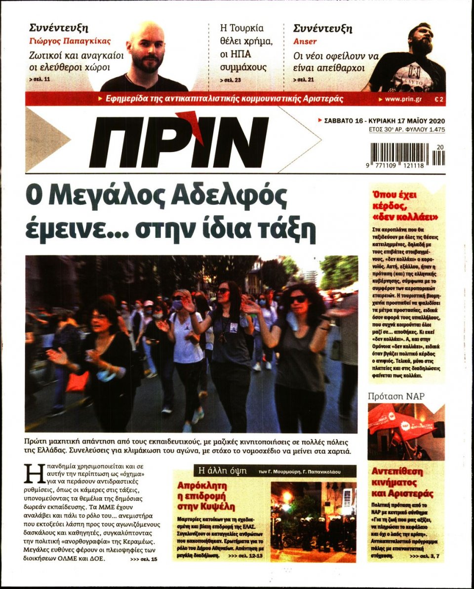 Πρωτοσέλιδο Εφημερίδας - ΠΡΙΝ - 2020-05-16