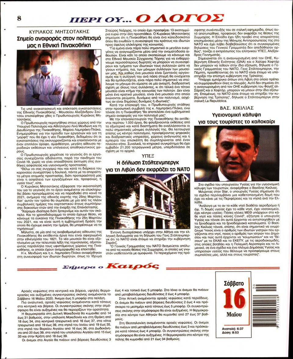 Οπισθόφυλλο Εφημερίδας - Λόγος - 2020-05-16