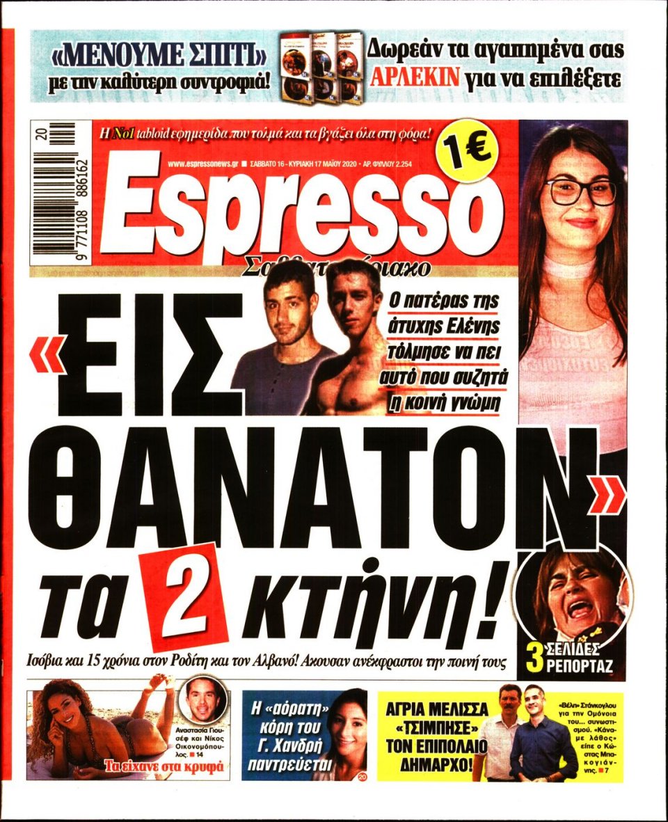 Πρωτοσέλιδο Εφημερίδας - Espresso - 2020-05-16