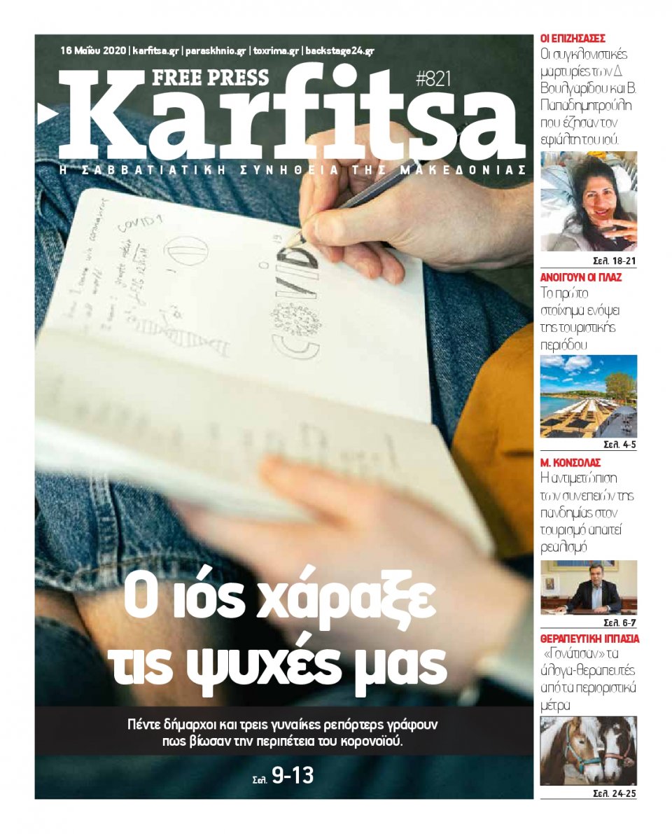 Πρωτοσέλιδο Εφημερίδας - KARFITSA - 2020-05-16