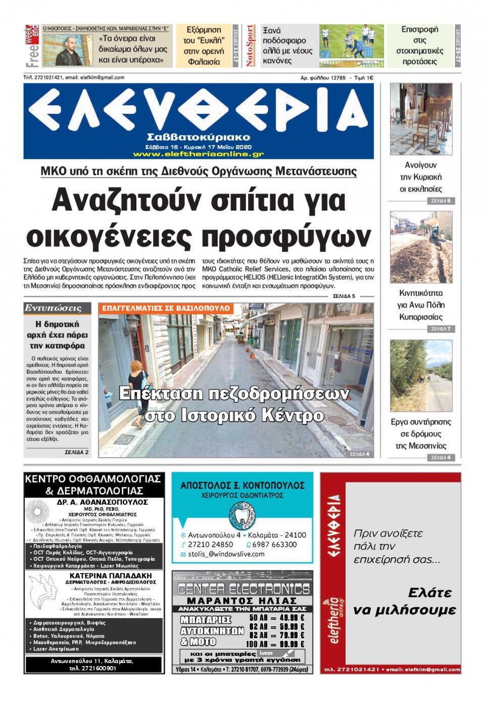 Πρωτοσέλιδο Εφημερίδας - ΕΛΕΥΘΕΡΙΑ ΚΑΛΑΜΑΤΑΣ - 2020-05-16