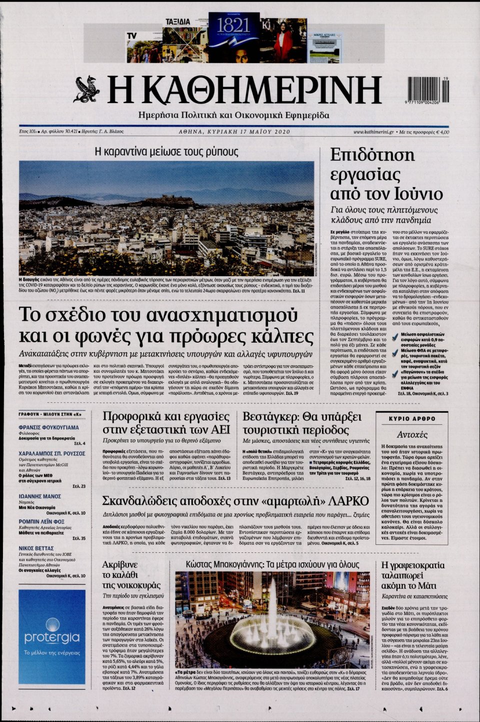 Πρωτοσέλιδο Εφημερίδας - Καθημερινή - 2020-05-17