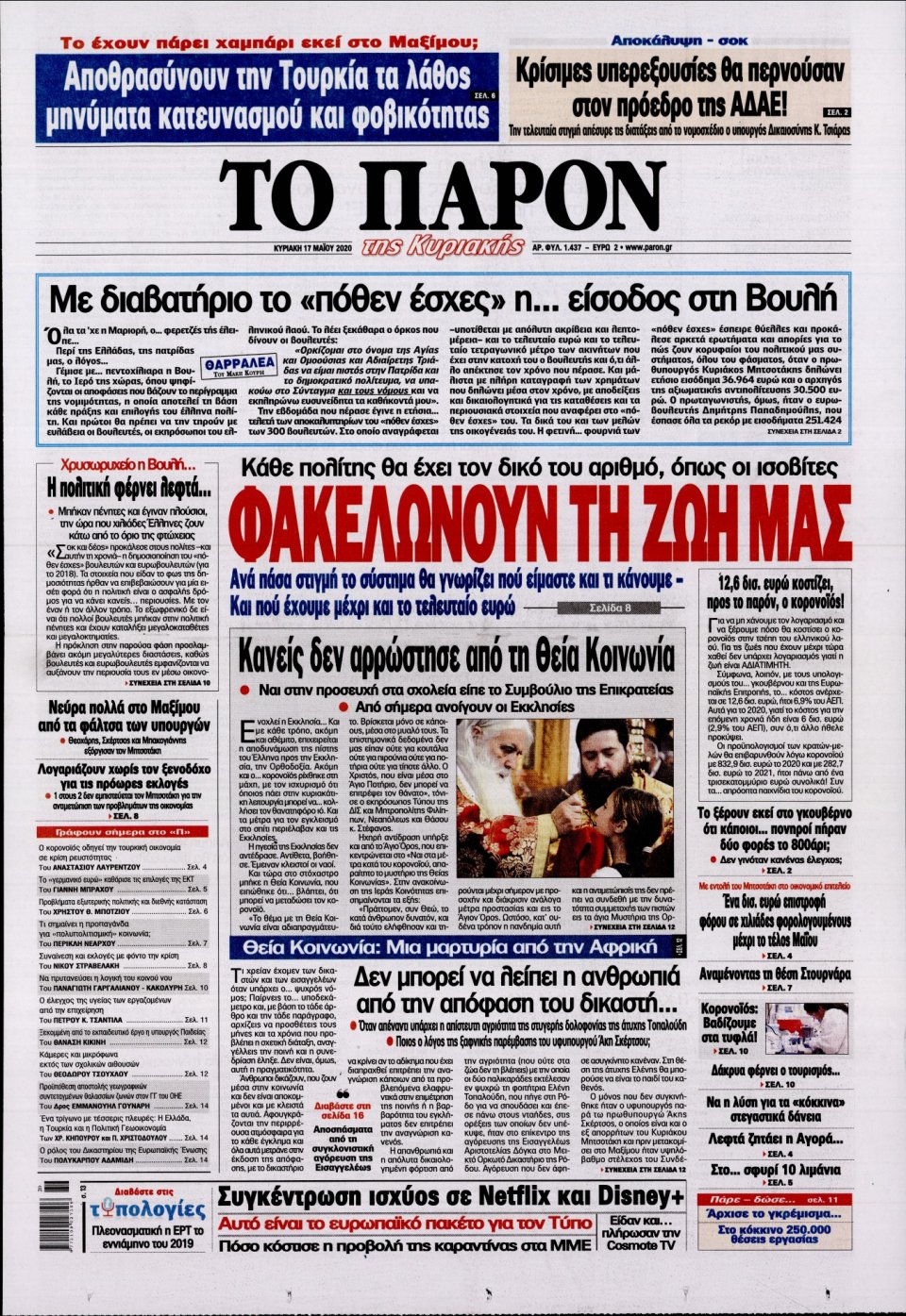 Πρωτοσέλιδο Εφημερίδας - ΤΟ ΠΑΡΟΝ - 2020-05-17
