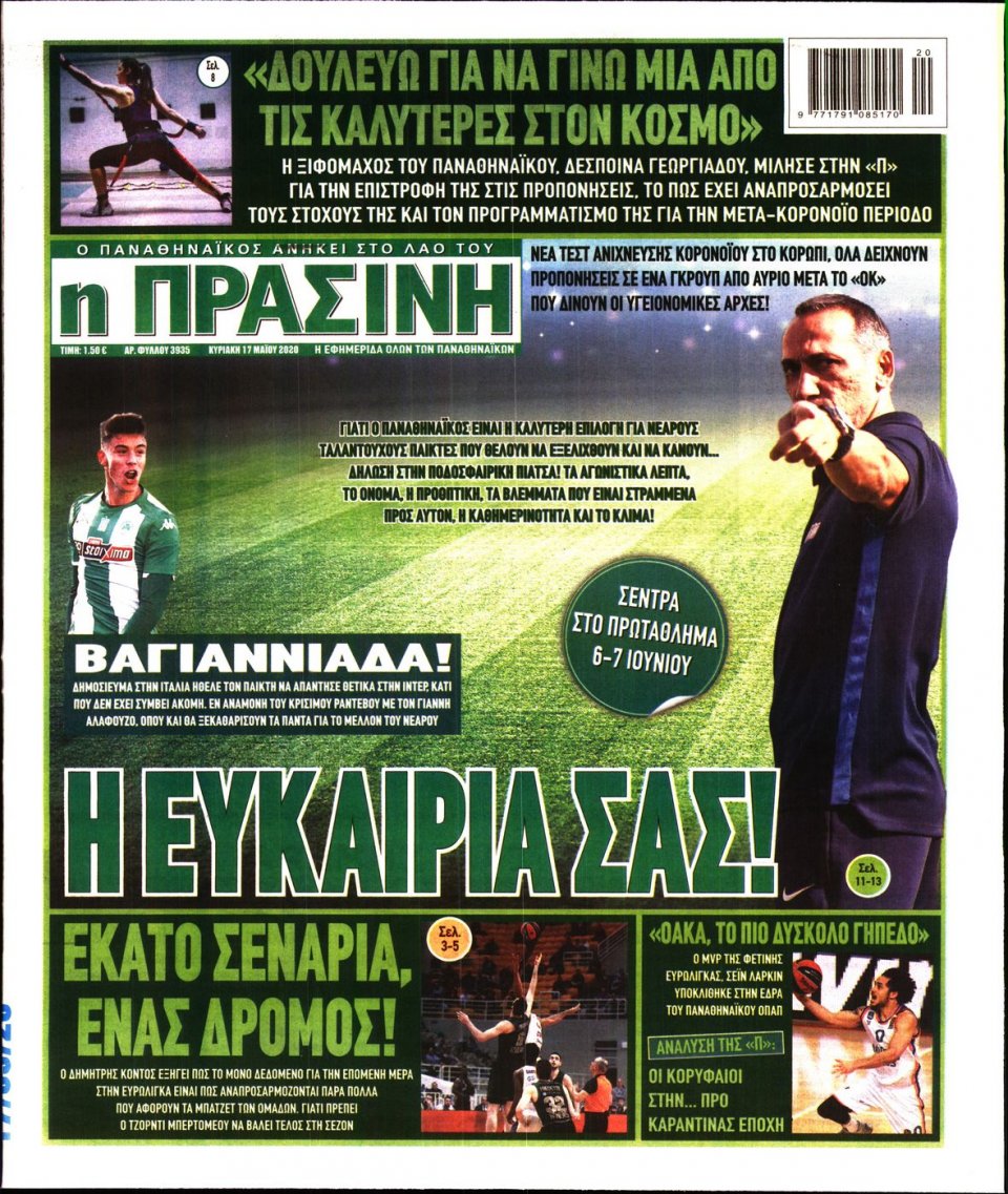 Πρωτοσέλιδο Εφημερίδας - Πράσινη - 2020-05-17