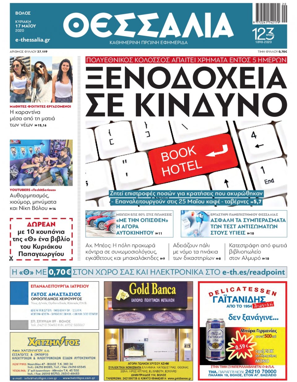 Πρωτοσέλιδο Εφημερίδας - ΘΕΣΣΑΛΙΑ ΒΟΛΟΥ - 2020-05-17