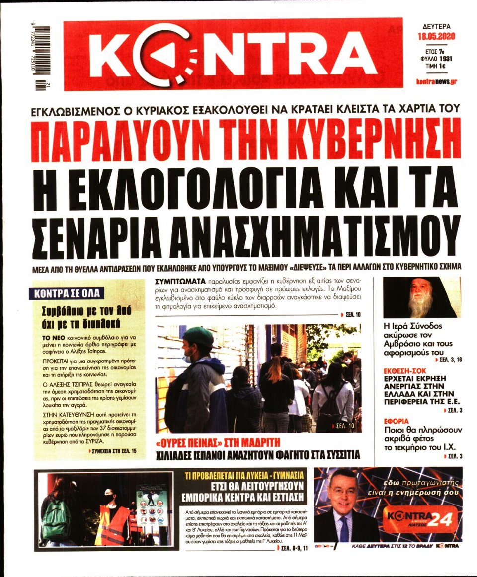 Πρωτοσέλιδο Εφημερίδας - KONTRA NEWS - 2020-05-18
