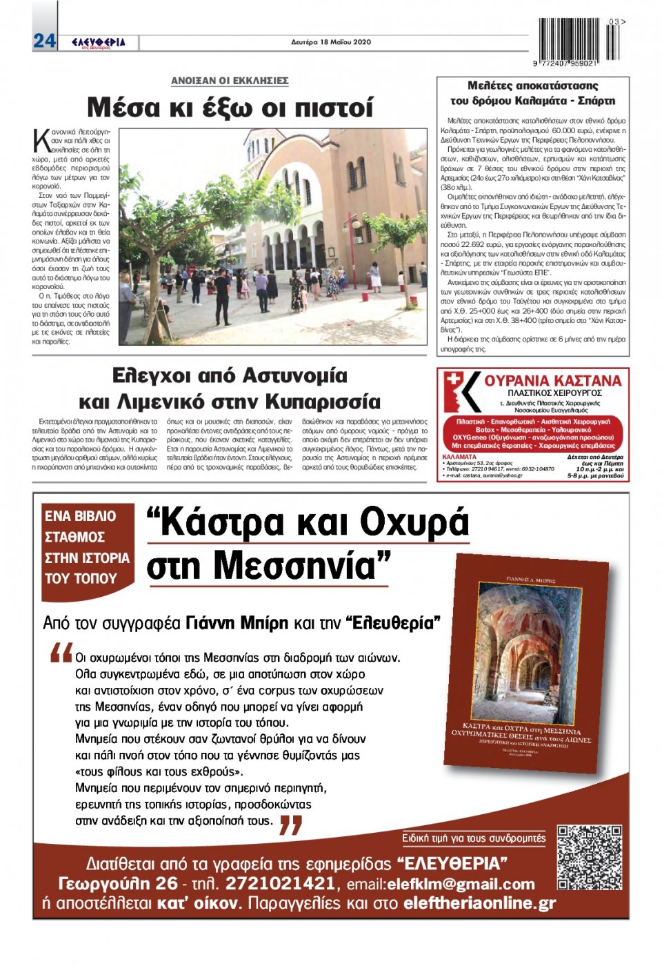 Οπισθόφυλλο Εφημερίδας - ΕΛΕΥΘΕΡΙΑ ΚΑΛΑΜΑΤΑΣ - 2020-05-18