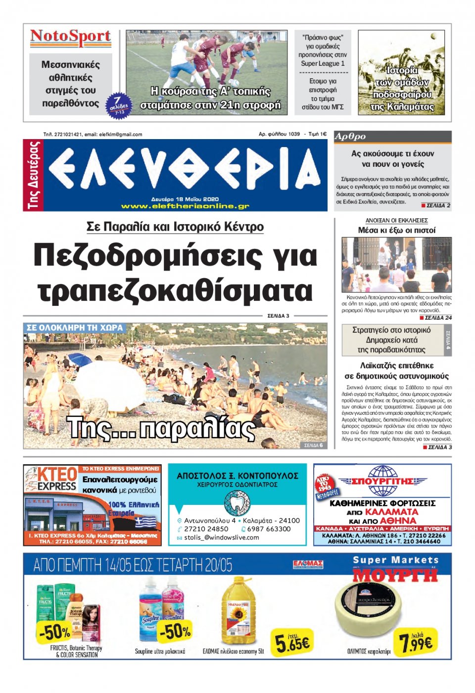 Πρωτοσέλιδο Εφημερίδας - ΕΛΕΥΘΕΡΙΑ ΚΑΛΑΜΑΤΑΣ - 2020-05-18