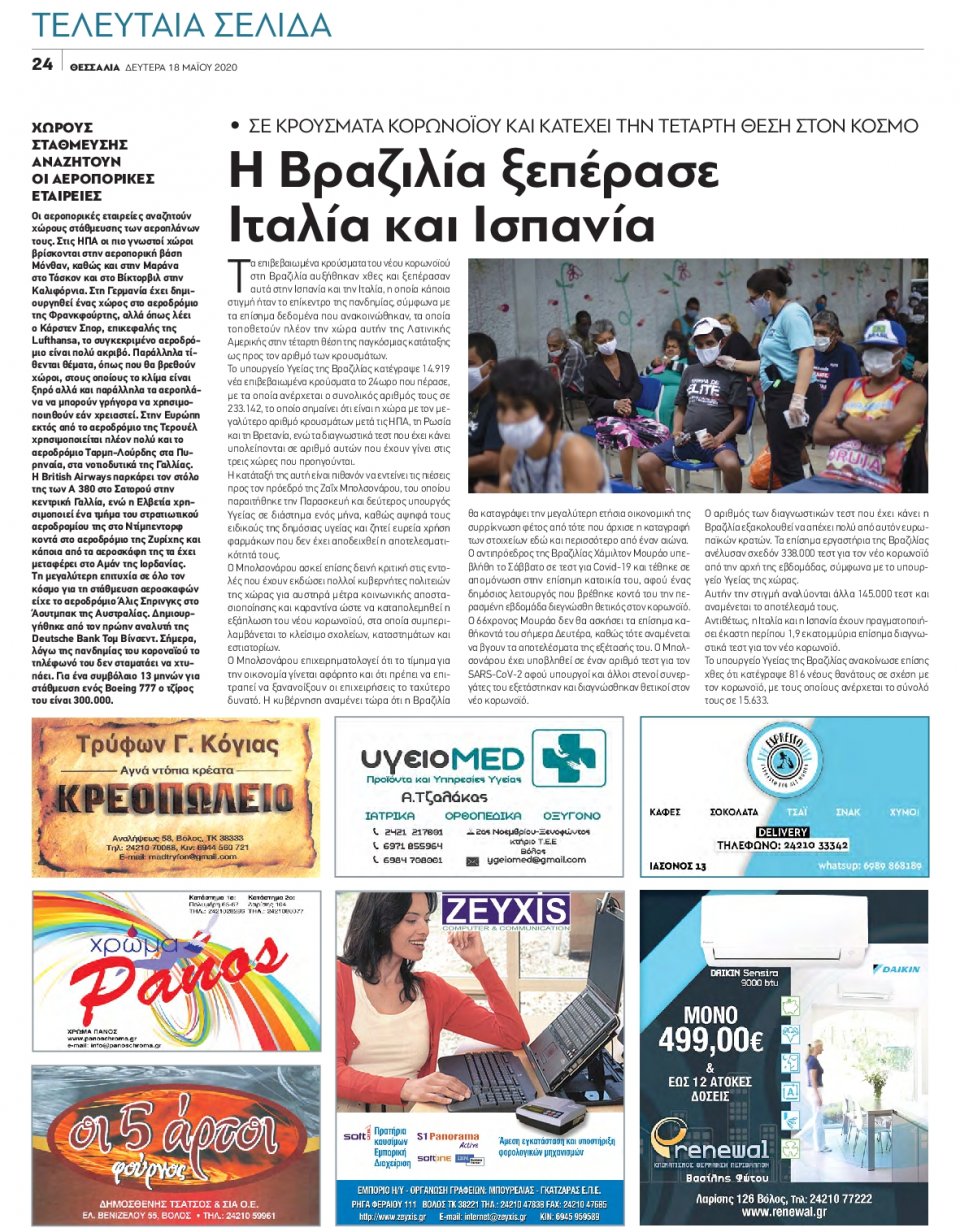 Οπισθόφυλλο Εφημερίδας - ΘΕΣΣΑΛΙΑ ΒΟΛΟΥ - 2020-05-18