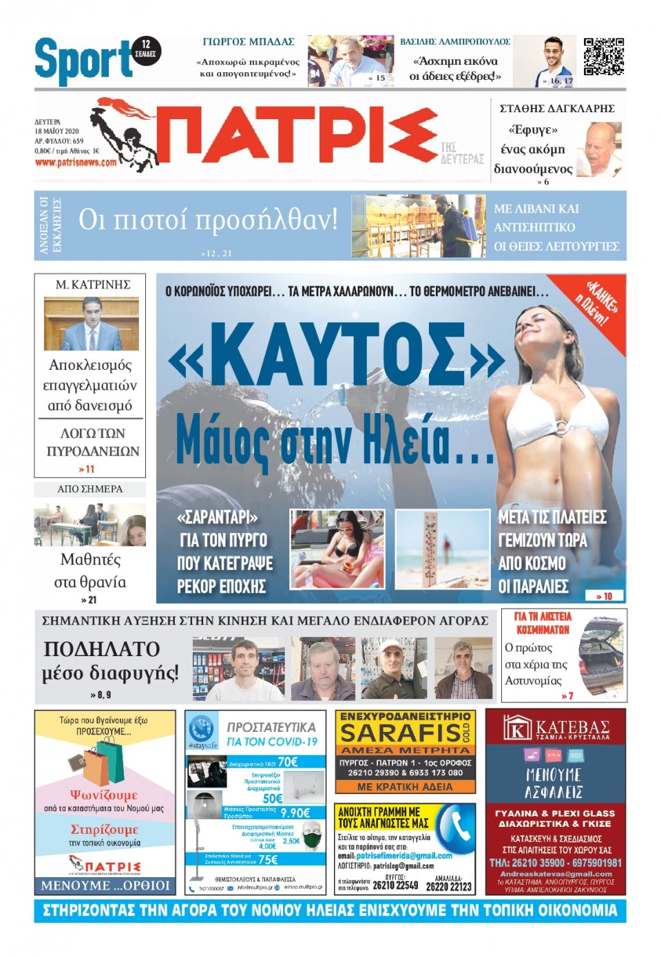 Πρωτοσέλιδο Εφημερίδας - ΠΑΤΡΙΣ ΠΥΡΓΟΥ - 2020-05-18