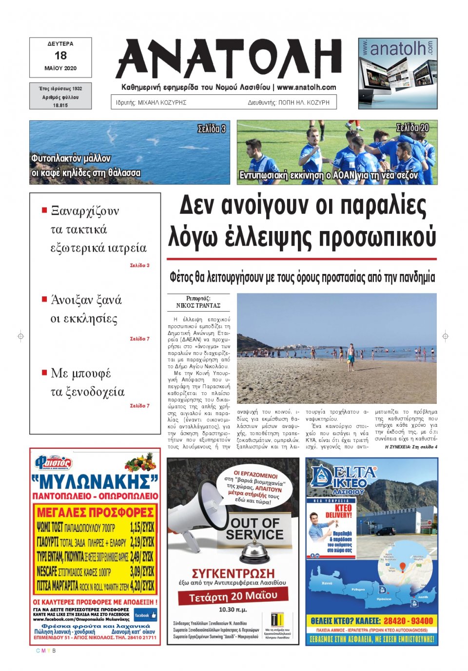 Πρωτοσέλιδο Εφημερίδας - ΑΝΑΤΟΛΗ ΛΑΣΙΘΙΟΥ - 2020-05-18