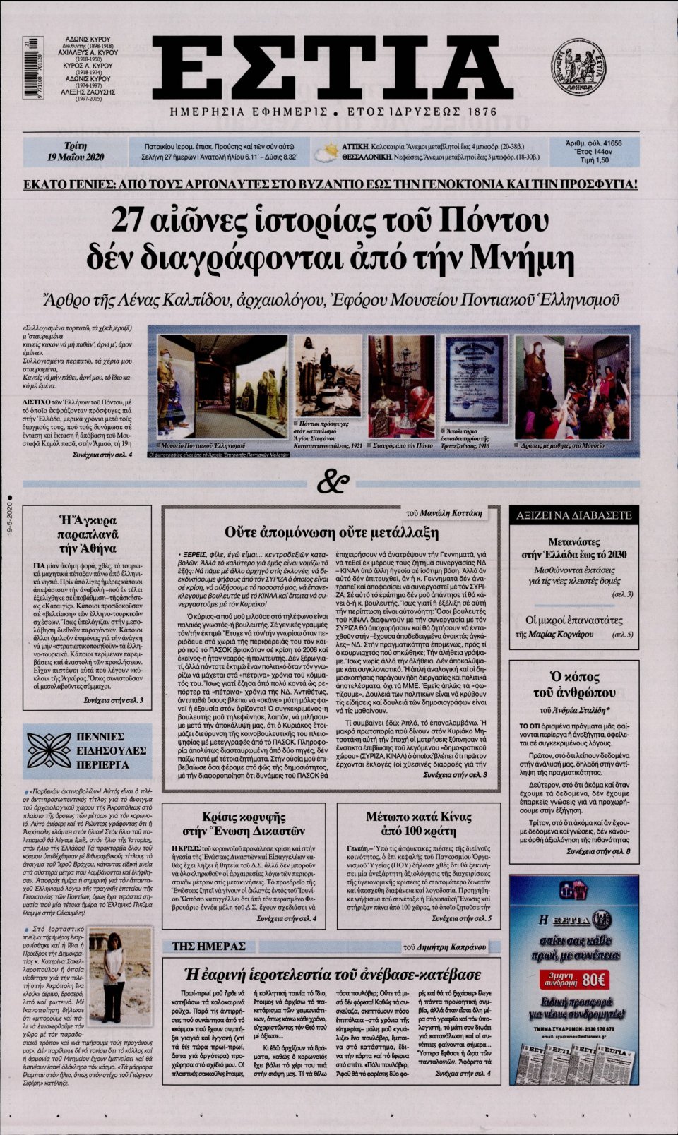 Πρωτοσέλιδο Εφημερίδας - Εστία - 2020-05-19