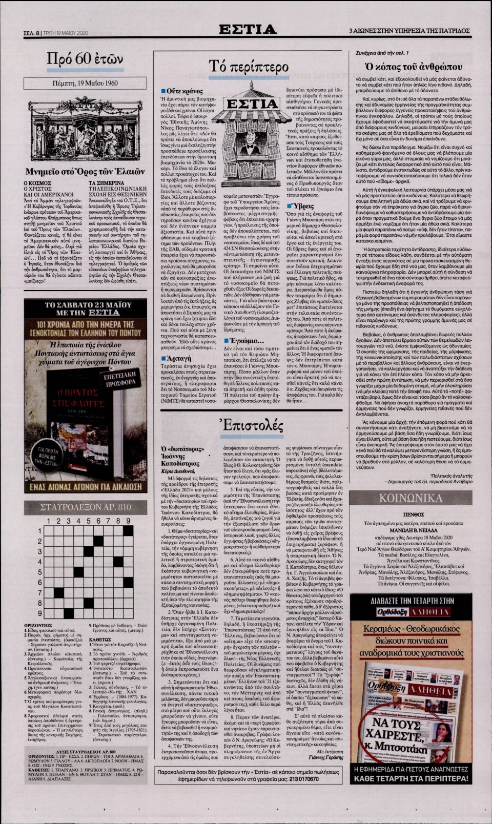 Οπισθόφυλλο Εφημερίδας - Εστία - 2020-05-19