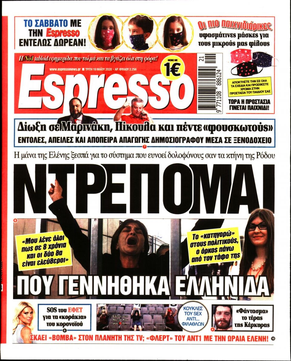 Πρωτοσέλιδο Εφημερίδας - Espresso - 2020-05-19