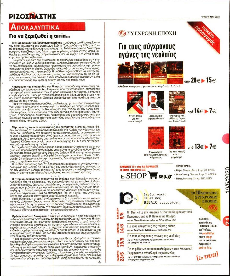 Οπισθόφυλλο Εφημερίδας - Ριζοσπάστης - 2020-05-19