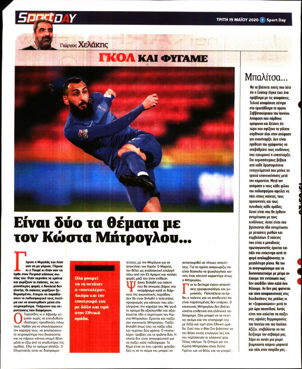Οπισθόφυλλο Εφημερίδας - Sportday - 2020-05-19