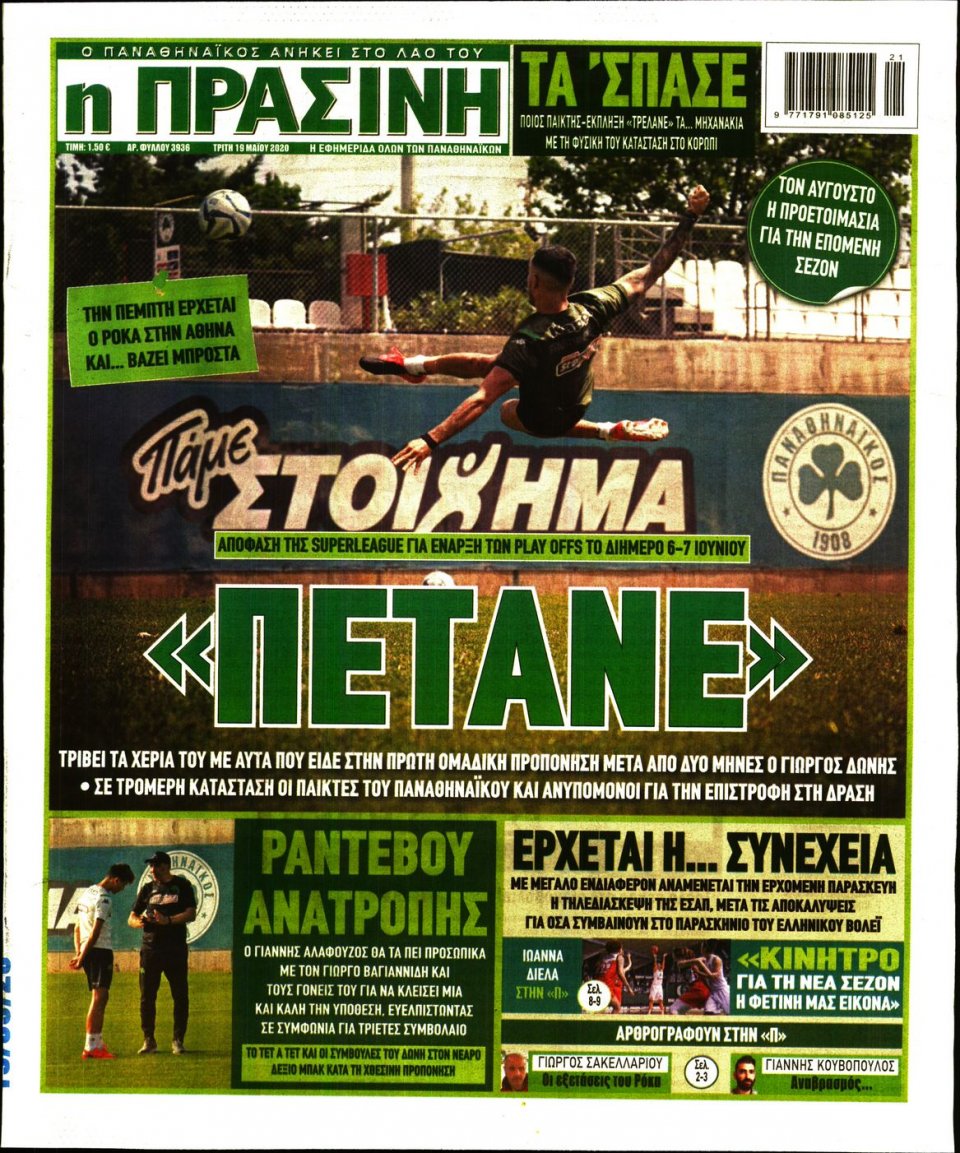 Πρωτοσέλιδο Εφημερίδας - Πράσινη - 2020-05-19