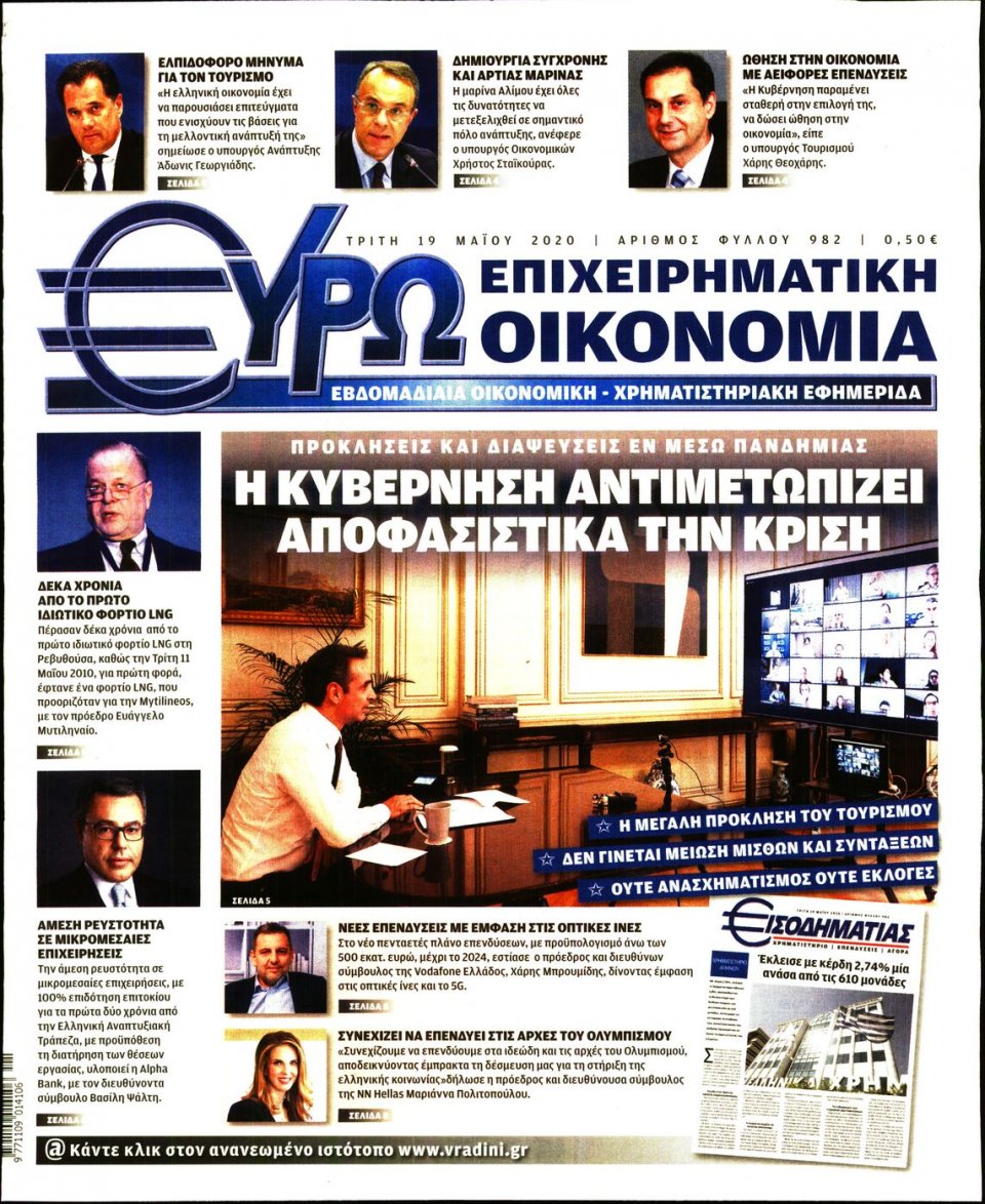 Πρωτοσέλιδο Εφημερίδας - ΕΥΡΩΟΙΚΟΝΟΜΙΑ - 2020-05-19