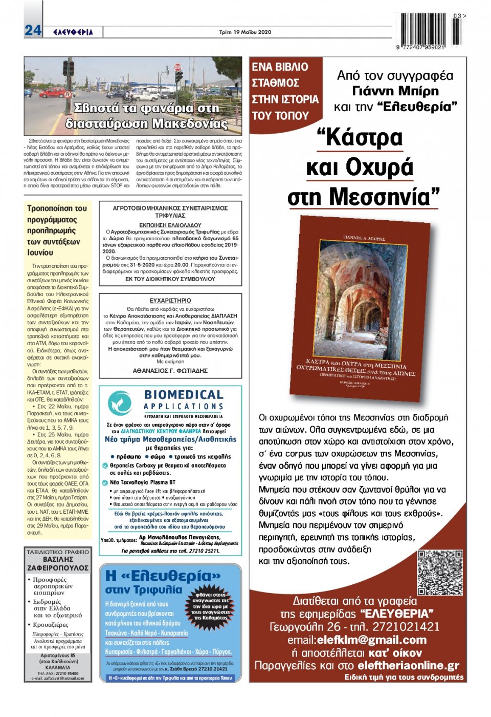 Οπισθόφυλλο Εφημερίδας - ΕΛΕΥΘΕΡΙΑ ΚΑΛΑΜΑΤΑΣ - 2020-05-19