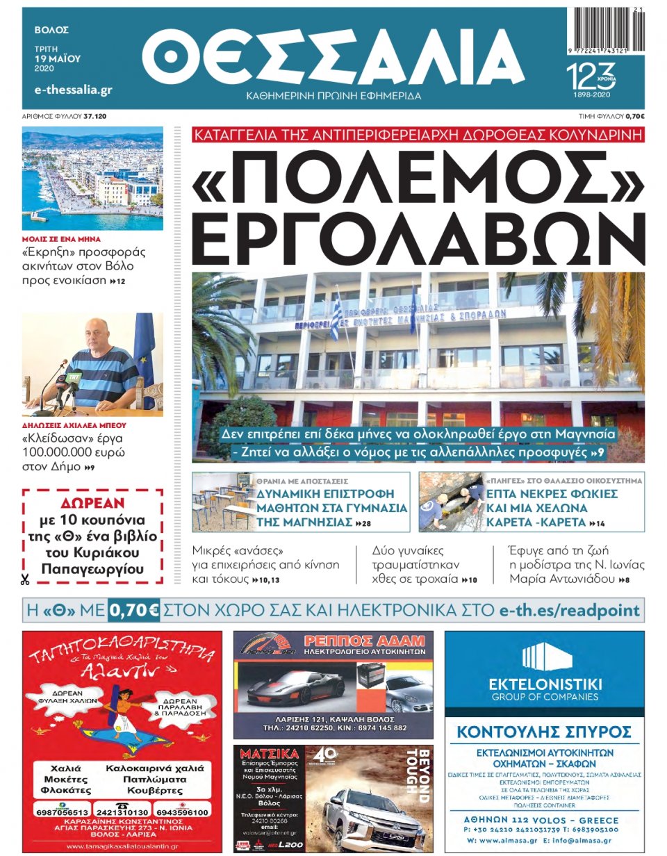 Πρωτοσέλιδο Εφημερίδας - ΘΕΣΣΑΛΙΑ ΒΟΛΟΥ - 2020-05-19