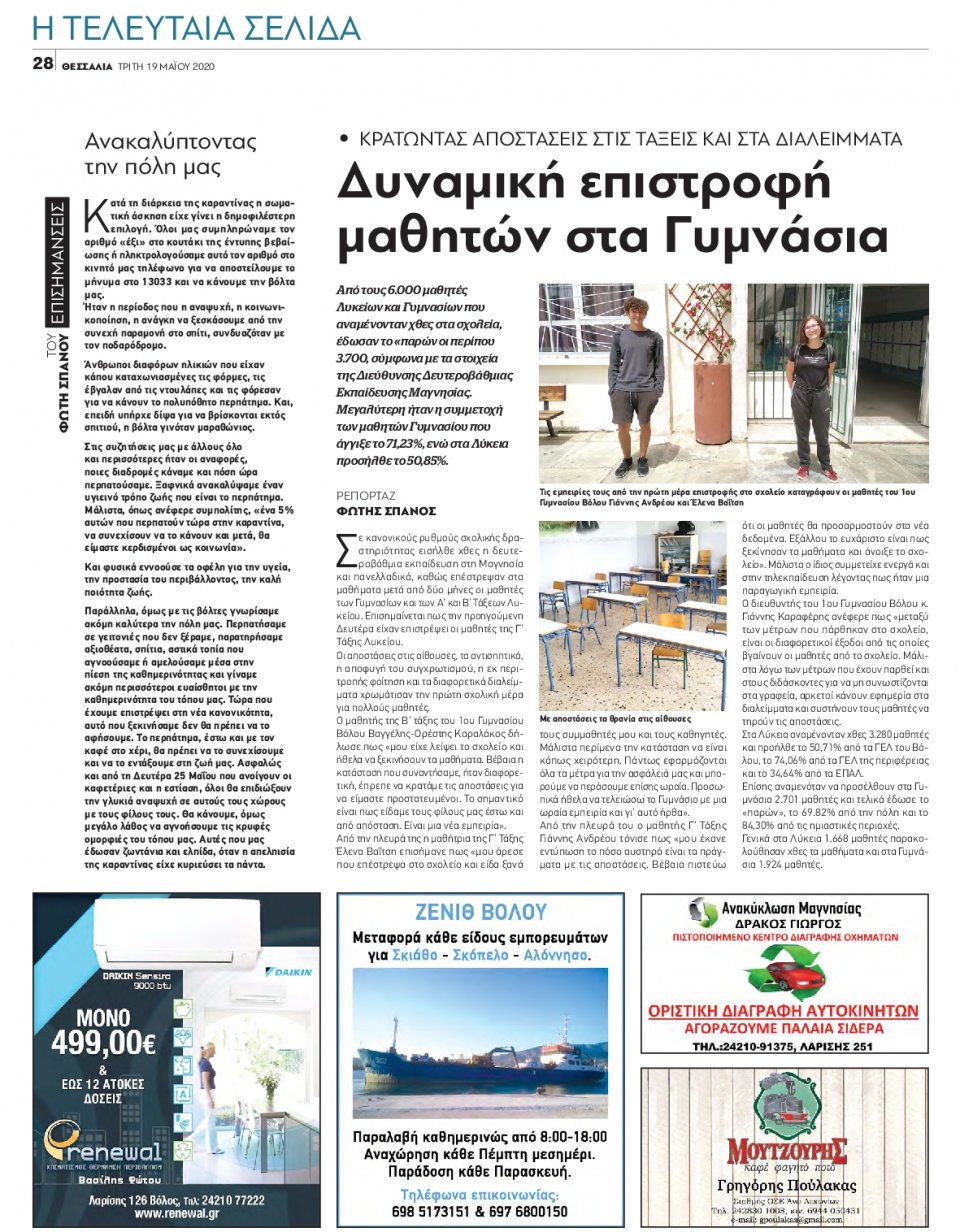 Οπισθόφυλλο Εφημερίδας - ΘΕΣΣΑΛΙΑ ΒΟΛΟΥ - 2020-05-19