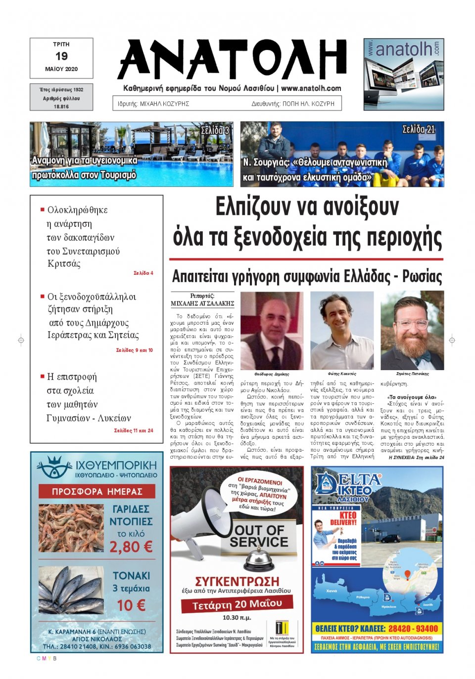 Πρωτοσέλιδο Εφημερίδας - ΑΝΑΤΟΛΗ ΛΑΣΙΘΙΟΥ - 2020-05-19