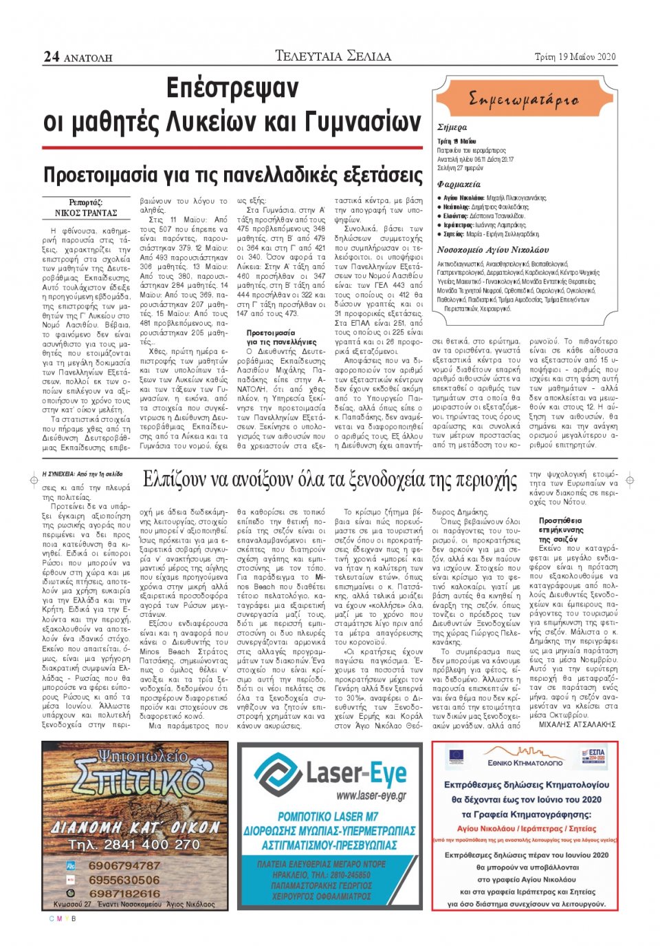 Οπισθόφυλλο Εφημερίδας - ΑΝΑΤΟΛΗ ΛΑΣΙΘΙΟΥ - 2020-05-19