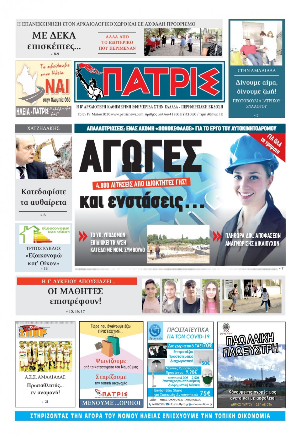 Πρωτοσέλιδο Εφημερίδας - ΠΑΤΡΙΣ ΠΥΡΓΟΥ - 2020-05-19
