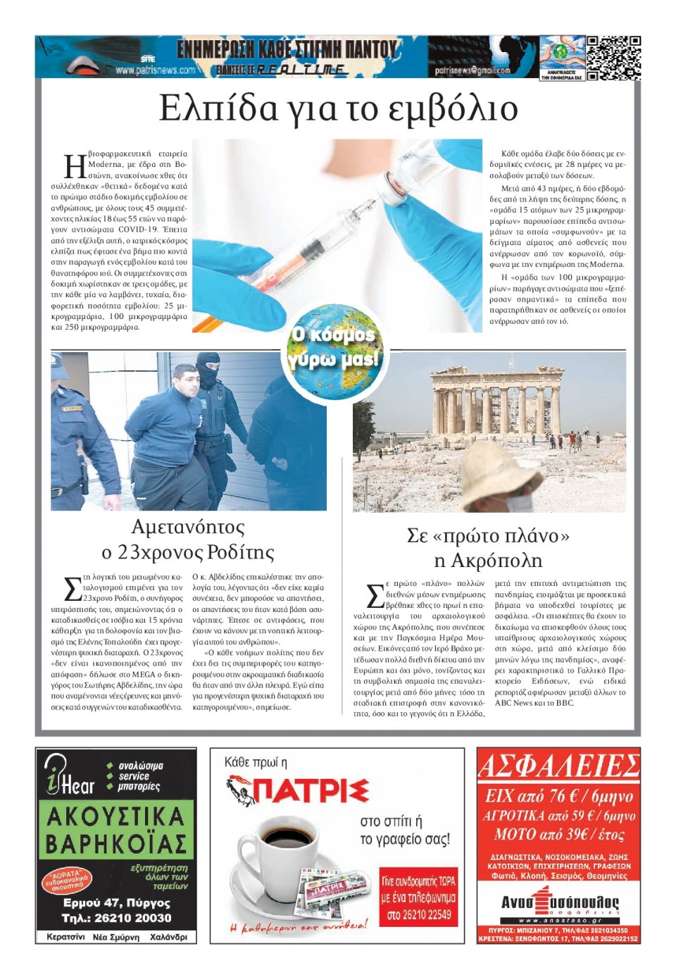 Οπισθόφυλλο Εφημερίδας - ΠΑΤΡΙΣ ΠΥΡΓΟΥ - 2020-05-19