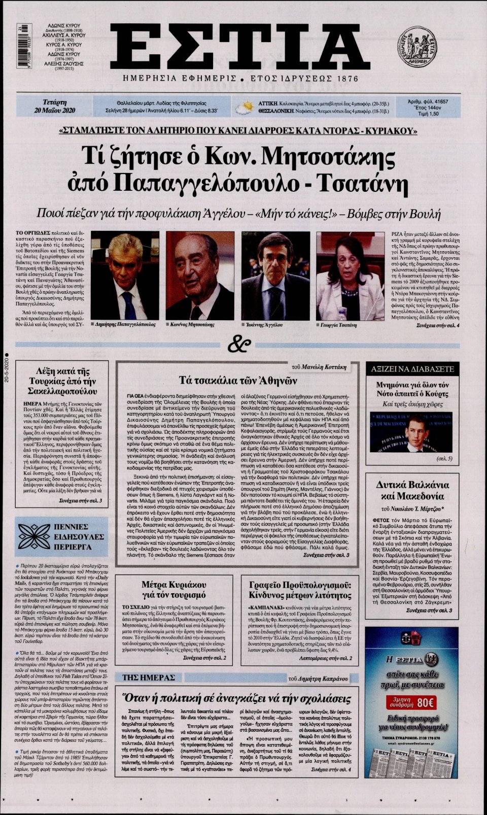 Πρωτοσέλιδο Εφημερίδας - Εστία - 2020-05-20
