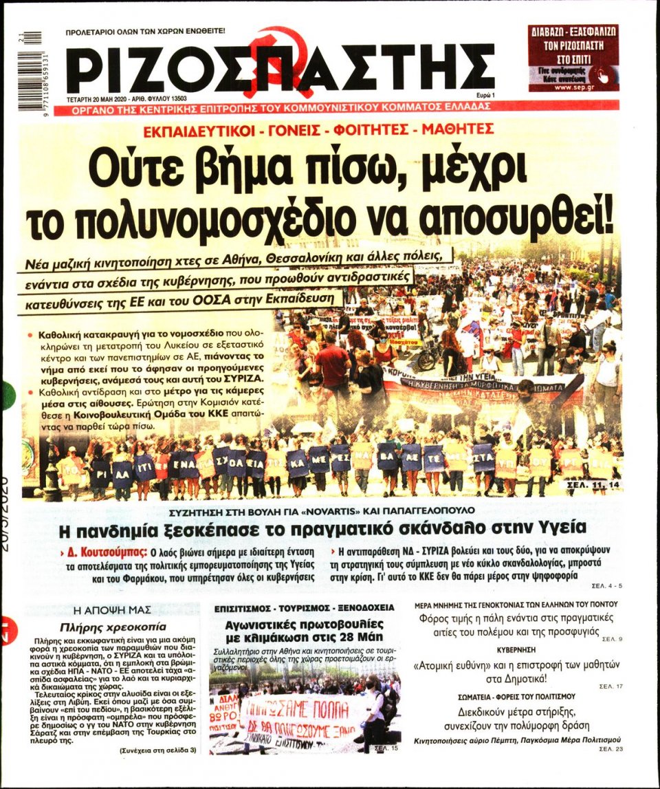 Πρωτοσέλιδο Εφημερίδας - Ριζοσπάστης - 2020-05-20