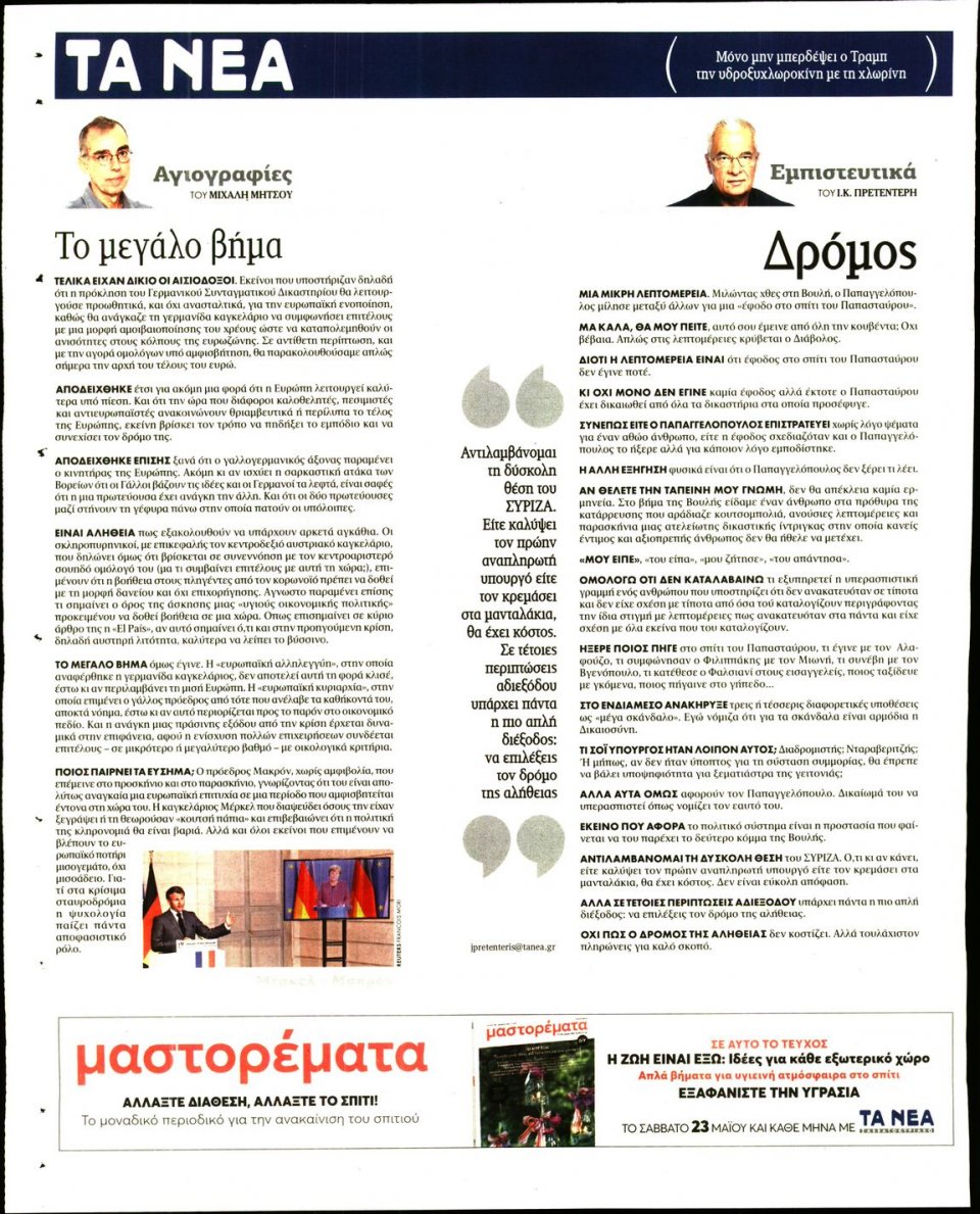 Οπισθόφυλλο Εφημερίδας - Τα Νέα - 2020-05-20