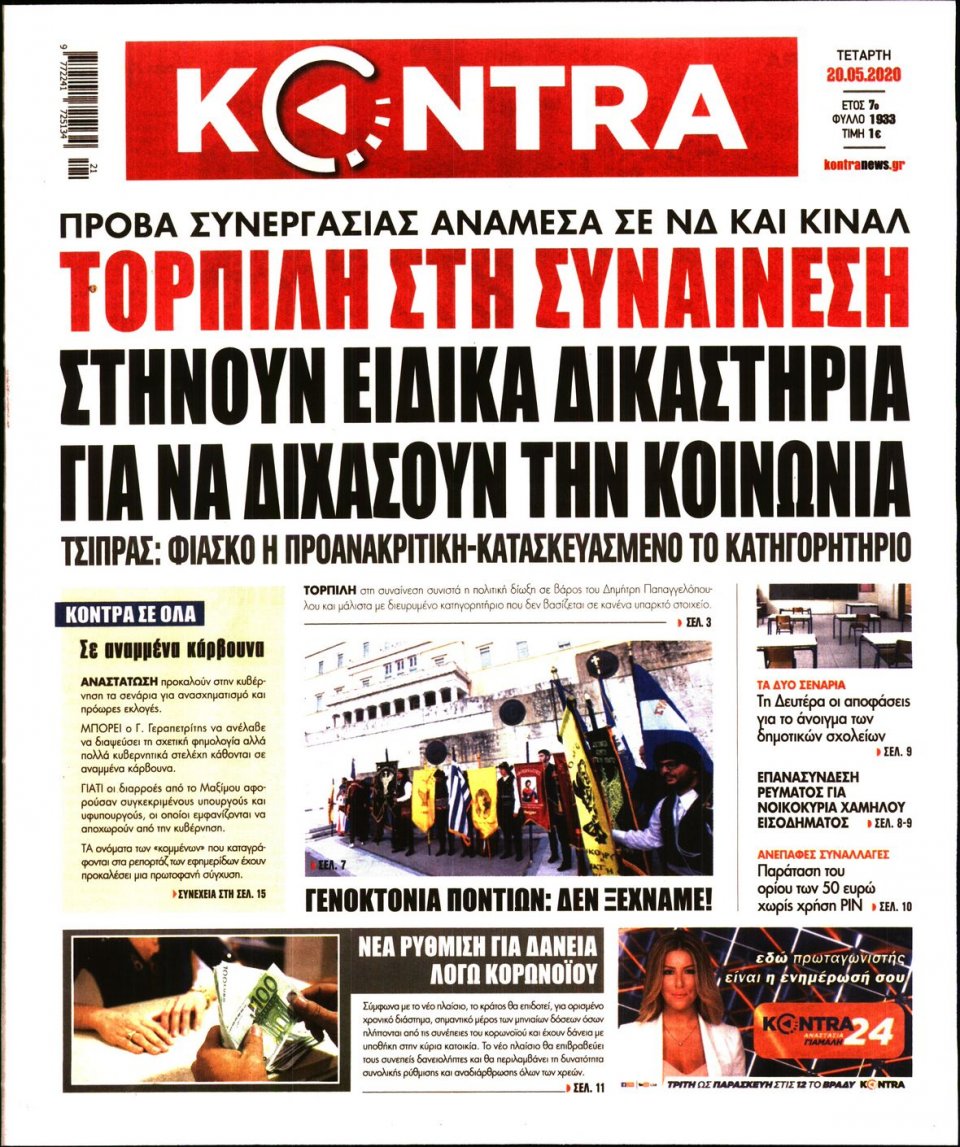 Πρωτοσέλιδο Εφημερίδας - KONTRA NEWS - 2020-05-20